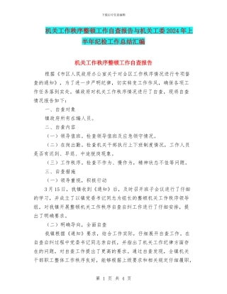 机关工作秩序整顿工作自查报告与机关工委2024年上半年纪检工作总结汇编