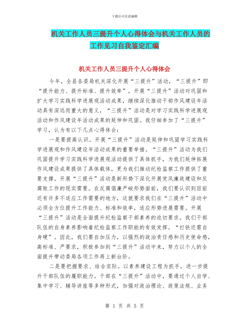 机关工作人员三提升个人心得体会与机关工作人员的工作见习自我鉴定汇编_第1页