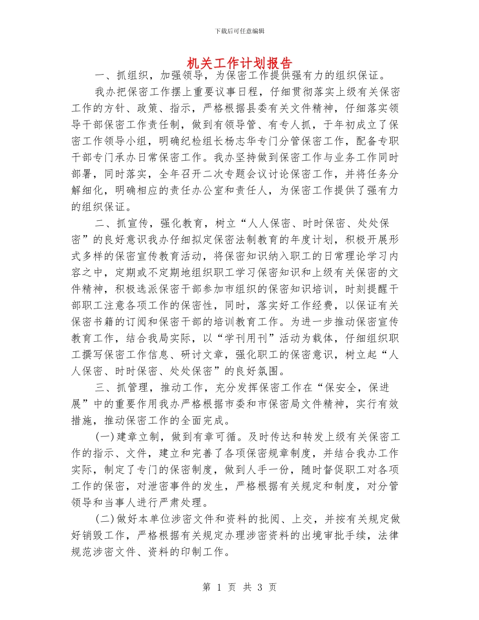 机关工作计划报告_第1页