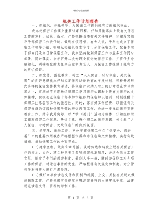 机关工作计划报告
