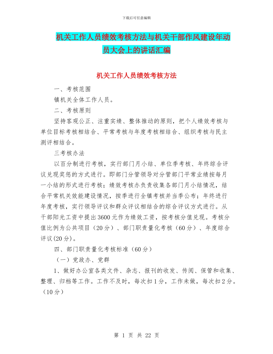 机关工作人员绩效考核方法与机关干部作风建设年动员大会上的讲话汇编_第1页