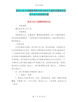 机关工作人员绩效考核方法与机关干部作风建设年动员大会上的讲话汇编