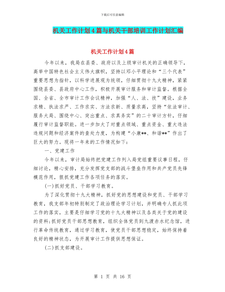 机关工作计划4篇与机关干部培训工作计划汇编_第1页