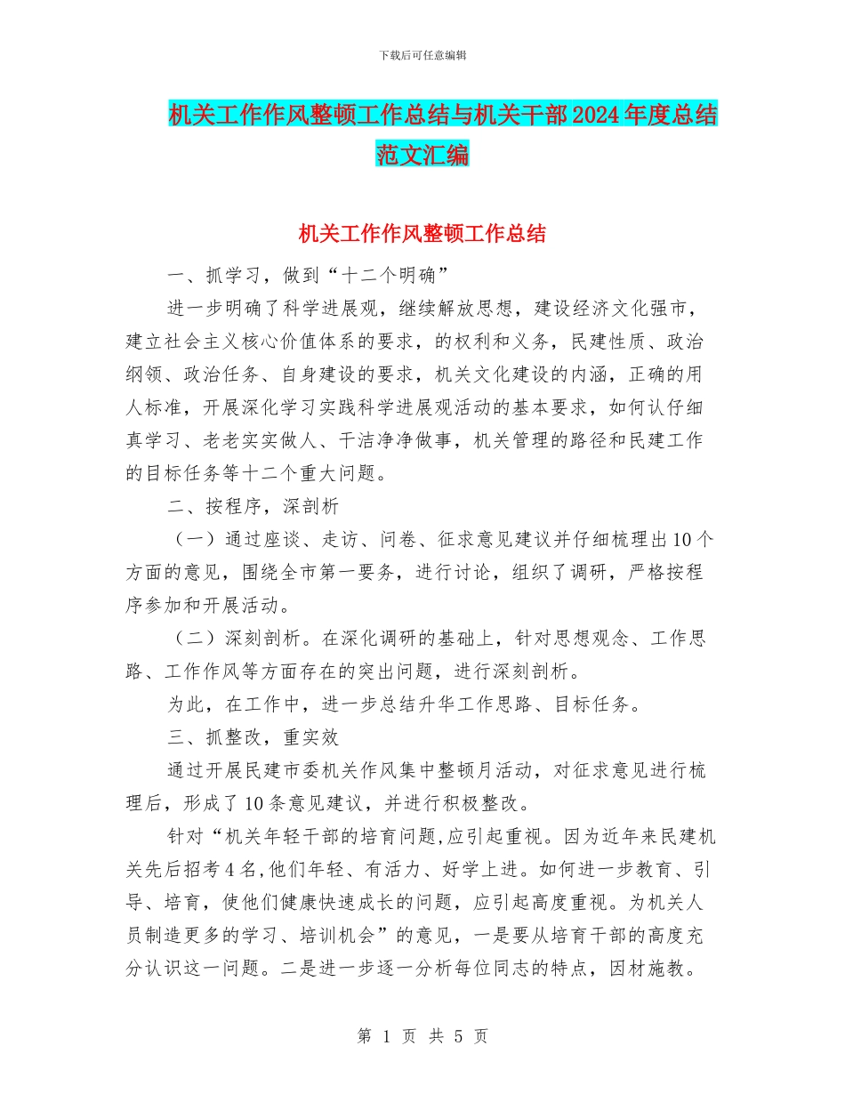 机关工作作风整顿工作总结与机关干部2024年度总结范文汇编_第1页