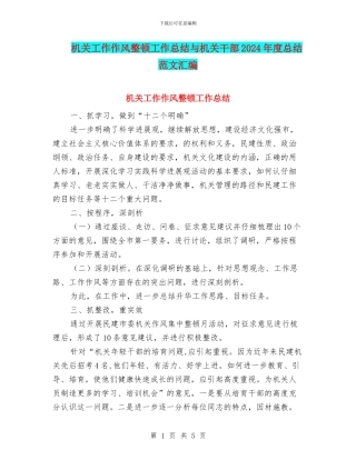 机关工作作风整顿工作总结与机关干部2024年度总结范文汇编