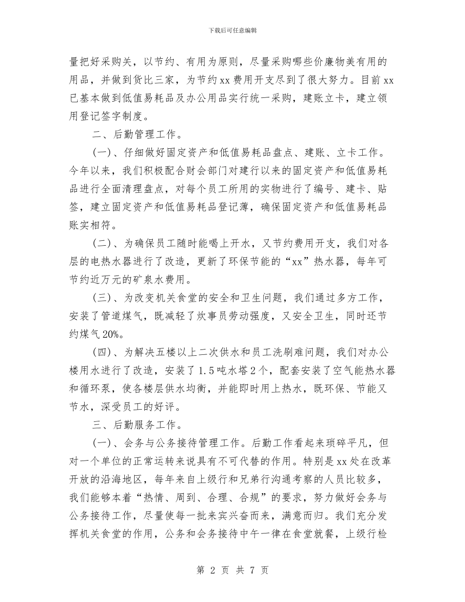 机关工勤人员个人工作小结与机关工勤人员工作个人年度总结汇编_第2页
