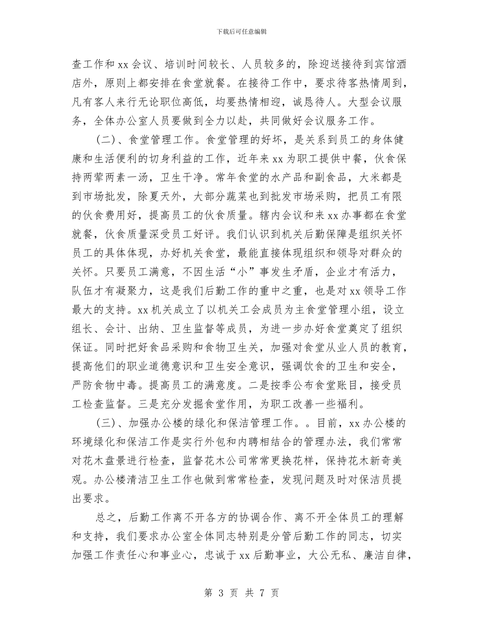 机关工勤人员个人工作小结与机关工勤人员工作个人年度总结汇编_第3页