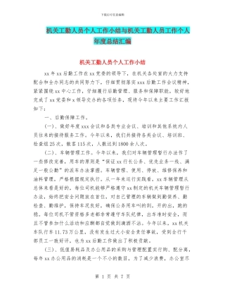 机关工勤人员个人工作小结与机关工勤人员工作个人年度总结汇编