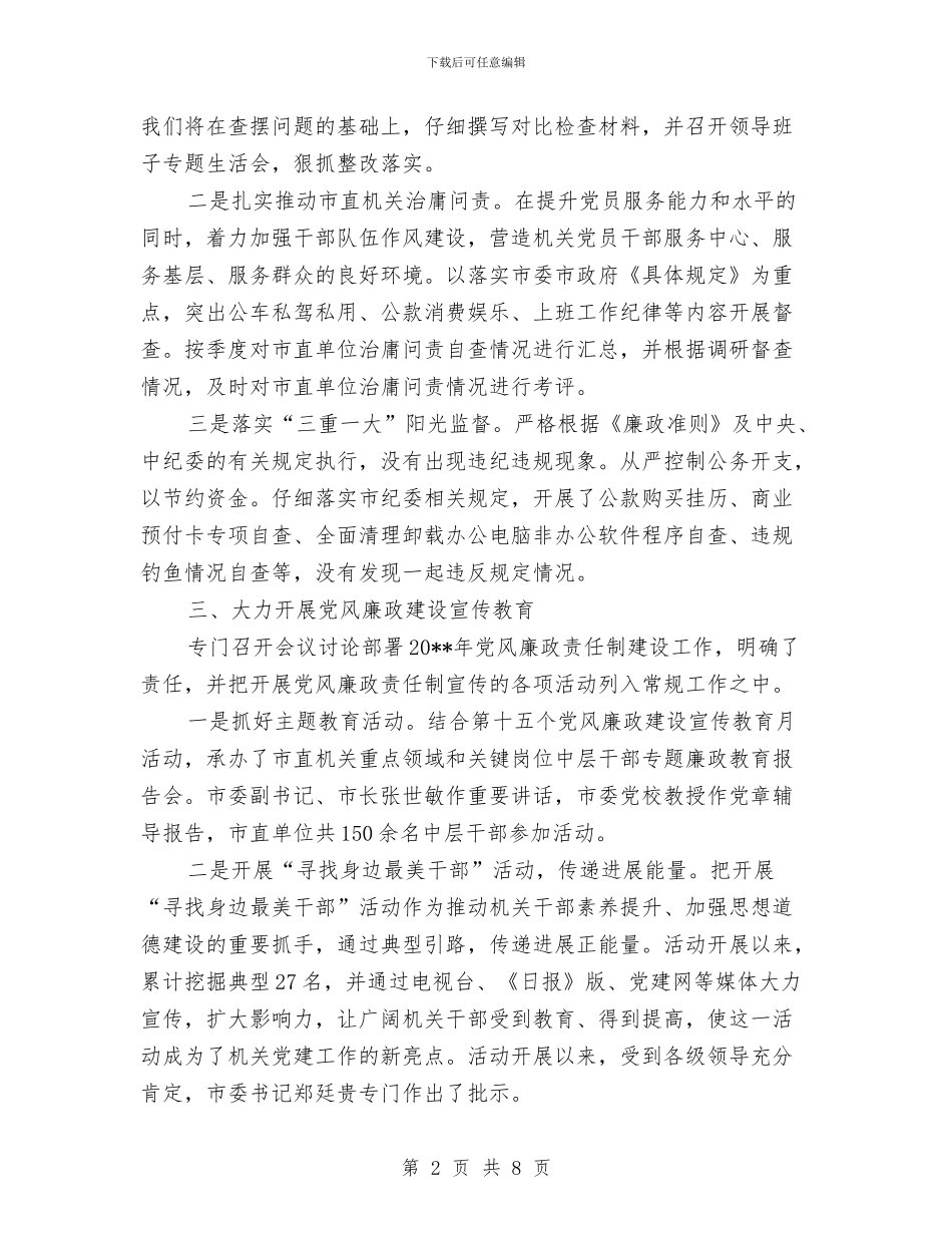 机关工委党风廉政建设工作报告与机关工委办公室主任述职报告汇编_第2页