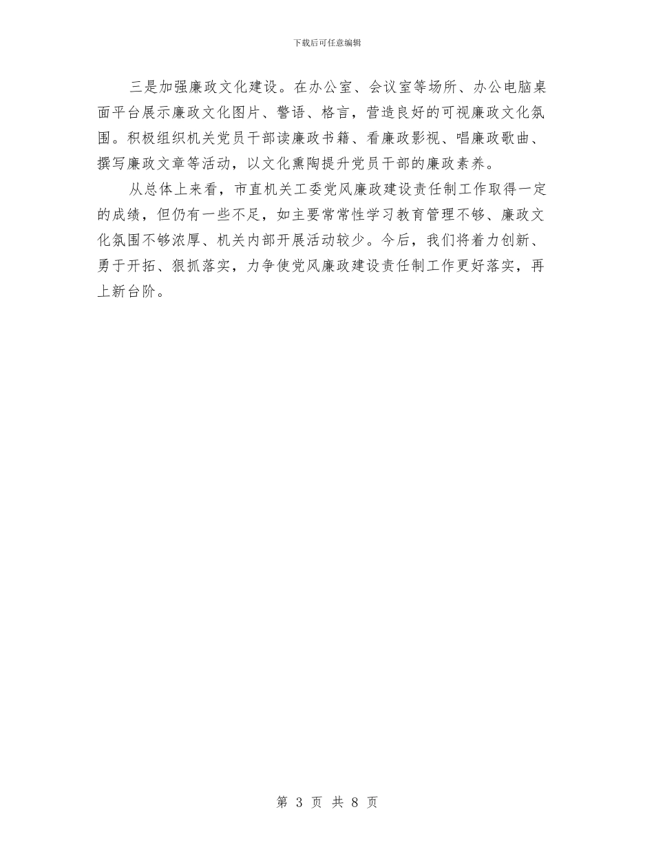 机关工委党风廉政建设工作报告与机关工委办公室主任述职报告汇编_第3页