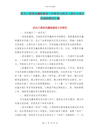 机关工委党风廉政建设工作报告与机关工委办公室主任述职报告汇编