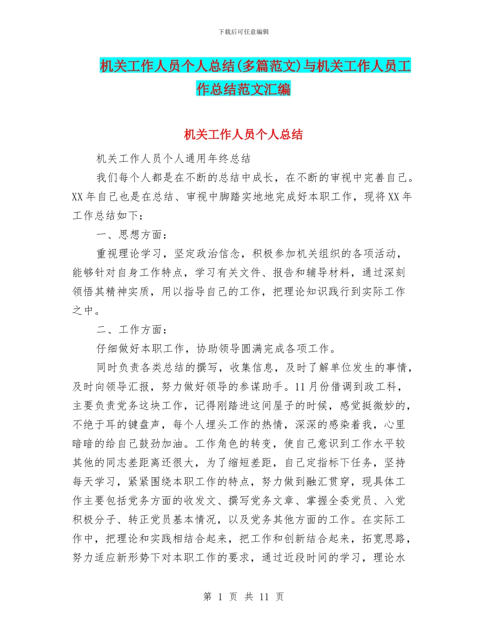 机关工作人员个人总结与机关工作人员工作总结范文汇编.doc_第1页