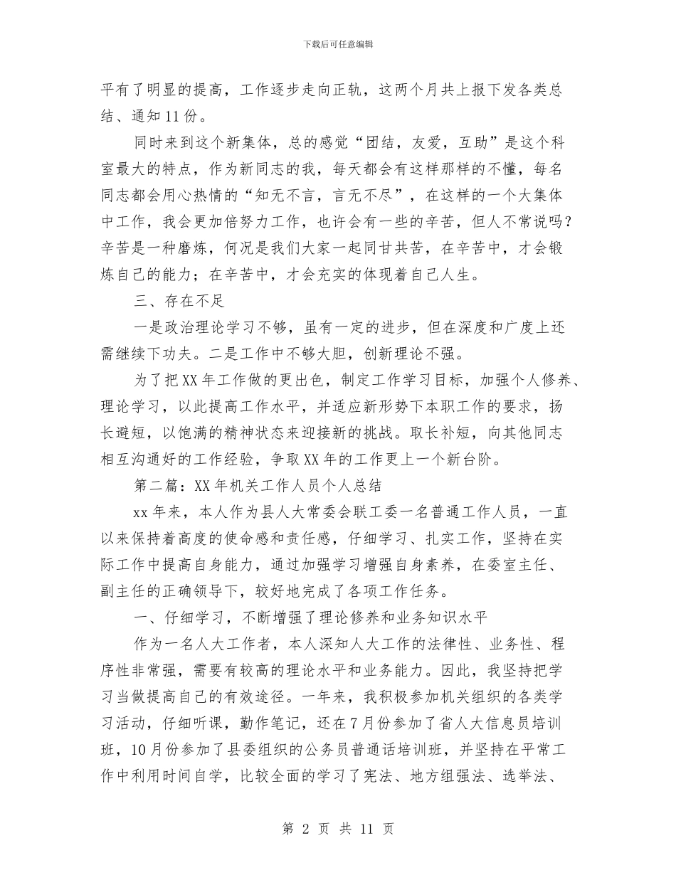 机关工作人员个人总结与机关工作人员工作总结范文汇编.doc_第2页