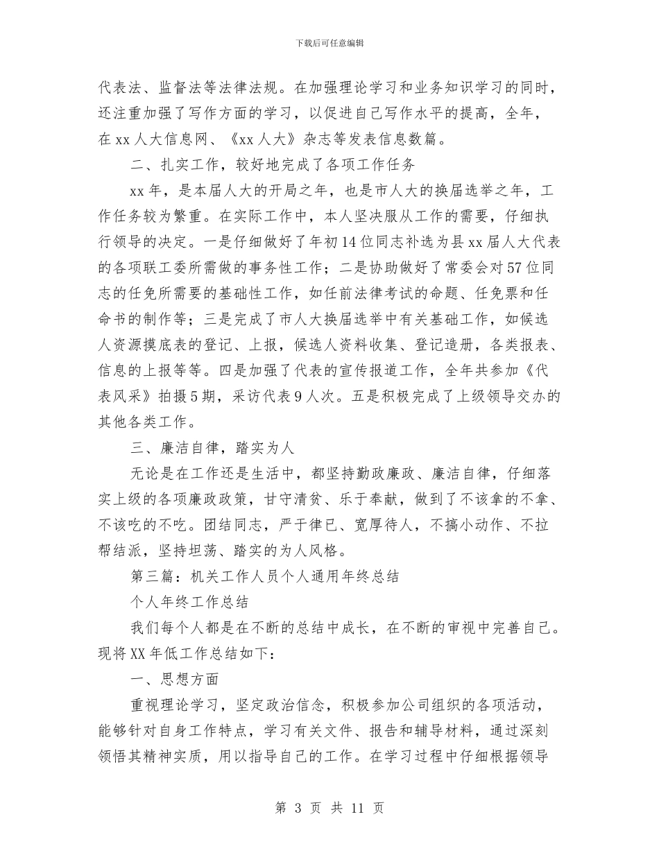 机关工作人员个人总结与机关工作人员工作总结范文汇编.doc_第3页