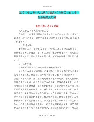 机关工作人员个人总结与机关工作人员工作总结范文汇编.doc