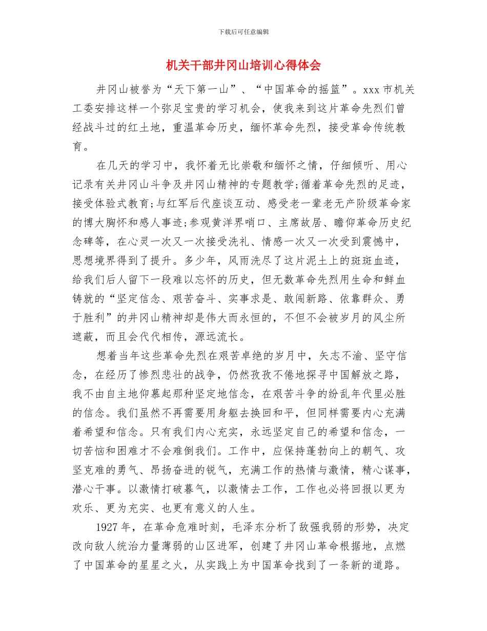 机关工委党风廉政活动方案与机关干部井冈山培训心得体会汇编_第3页