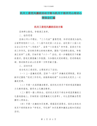 机关工委党风廉政活动方案与机关干部井冈山培训心得体会汇编