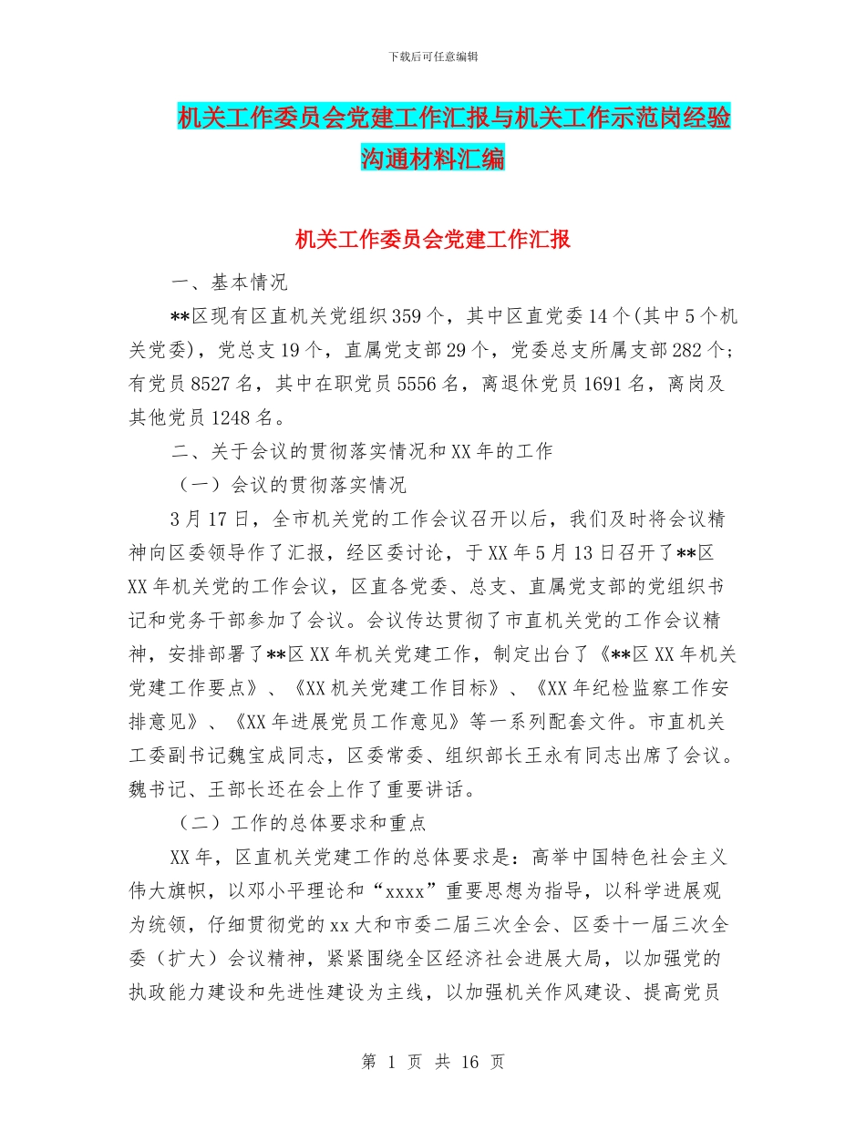 机关工作委员会党建工作汇报与机关工作示范岗经验交流材料汇编_第1页