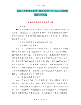 机关工作委员会党建工作汇报与机关工作示范岗经验交流材料汇编
