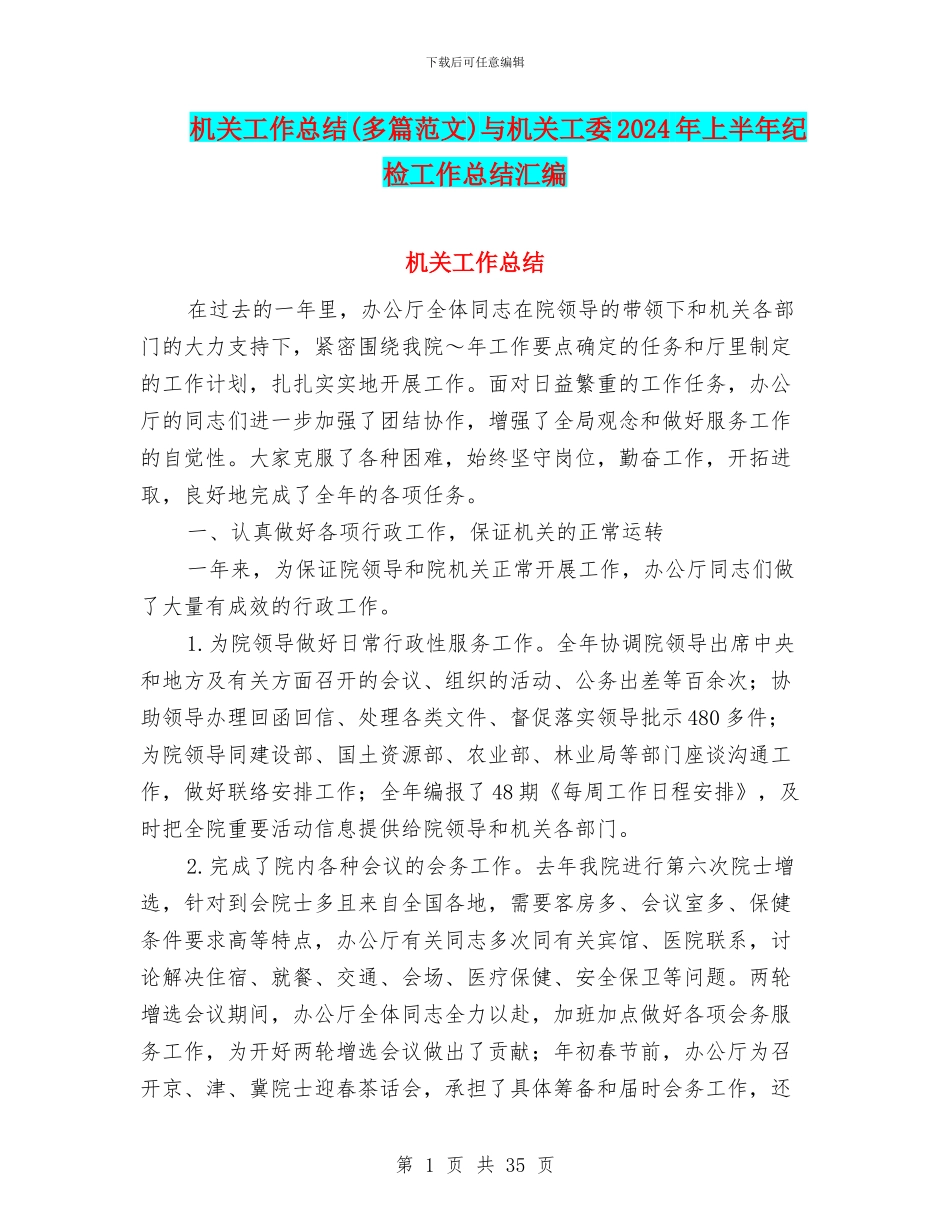 机关工作总结与机关工委2024年上半年纪检工作总结汇编_第1页