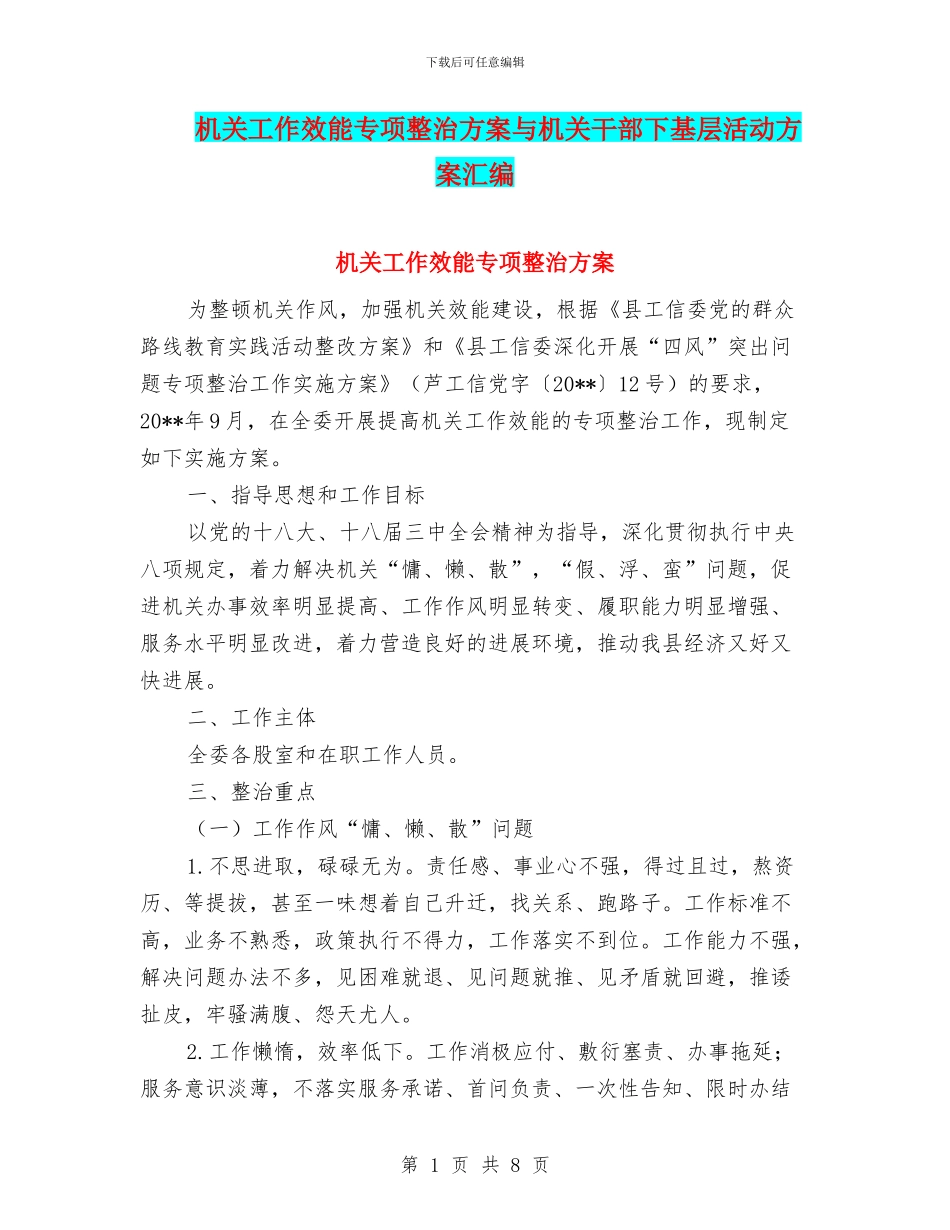 机关工作效能专项整治方案与机关干部下基层活动方案汇编_第1页