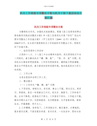 机关工作效能专项整治方案与机关干部下基层活动方案汇编