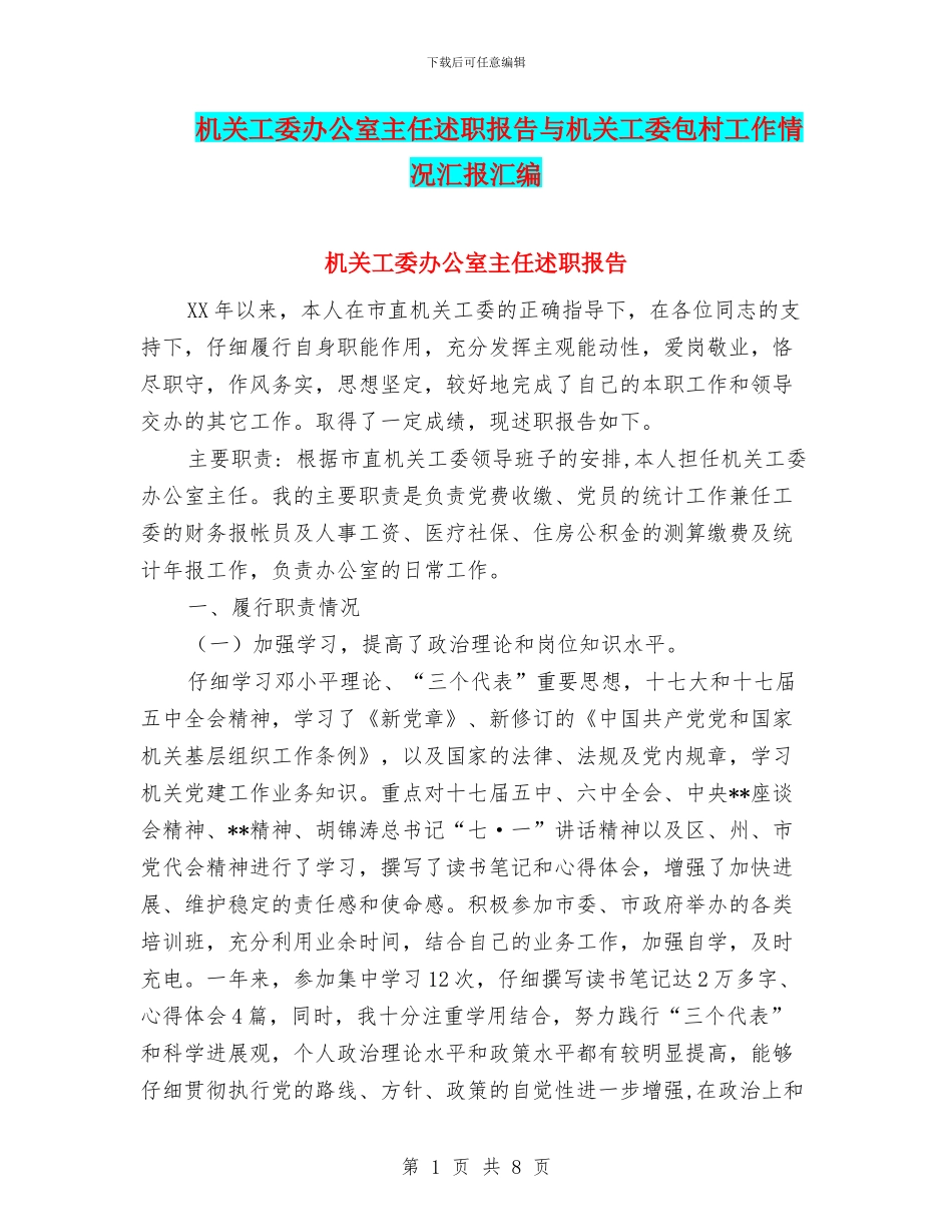 机关工委办公室主任述职报告与机关工委包村工作情况汇报汇编_第1页