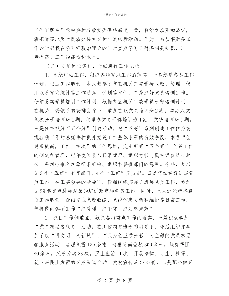 机关工委办公室主任述职报告与机关工委包村工作情况汇报汇编_第2页