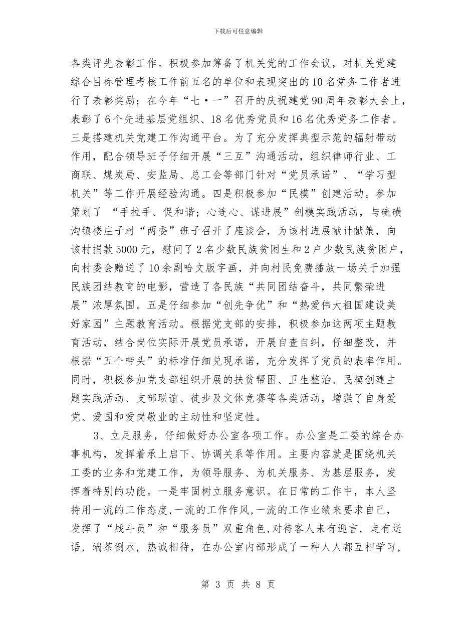 机关工委办公室主任述职报告与机关工委包村工作情况汇报汇编_第3页