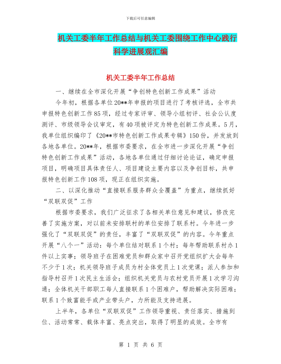 机关工委半年工作总结与机关工委围绕工作中心践行科学发展观汇编_第1页