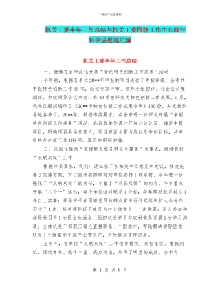 机关工委半年工作总结与机关工委围绕工作中心践行科学发展观汇编