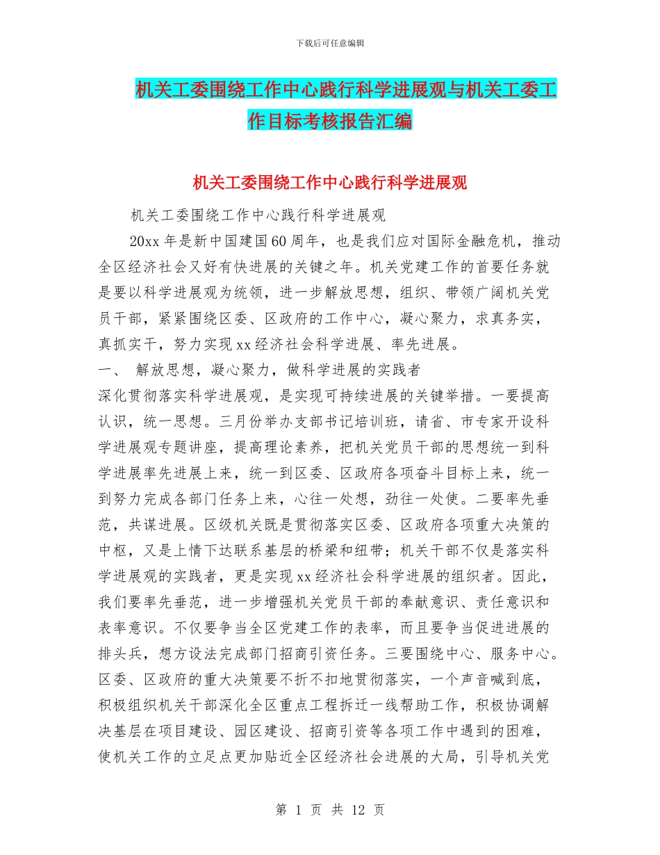 机关工委围绕工作中心践行科学发展观与机关工委工作目标考核报告汇编_第1页