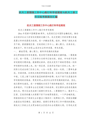 机关工委围绕工作中心践行科学发展观与机关工委工作目标考核报告汇编