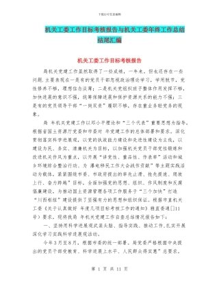 机关工委工作目标考核报告与机关工委年终工作总结结尾汇编