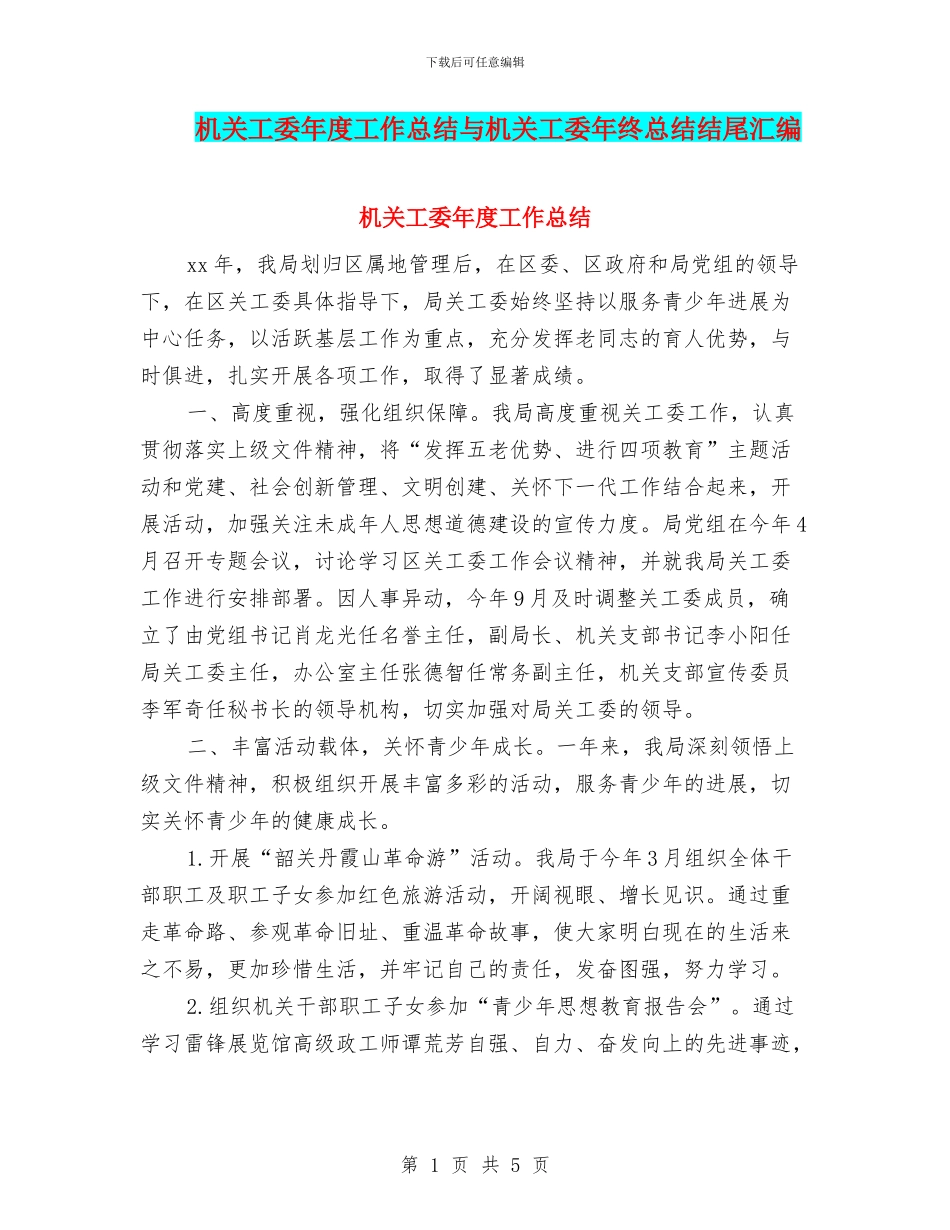 机关工委年度工作总结与机关工委年终总结结尾汇编_第1页