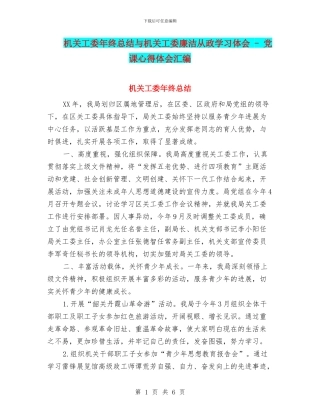 机关工委年终总结与机关工委廉洁从政学习体会