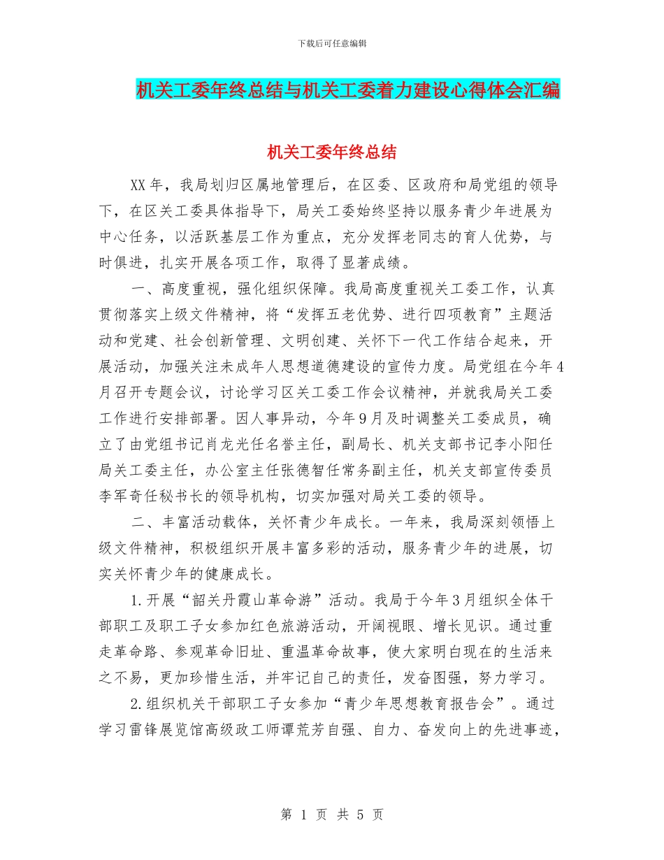 机关工委年终总结与机关工委着力建设心得体会汇编_第1页