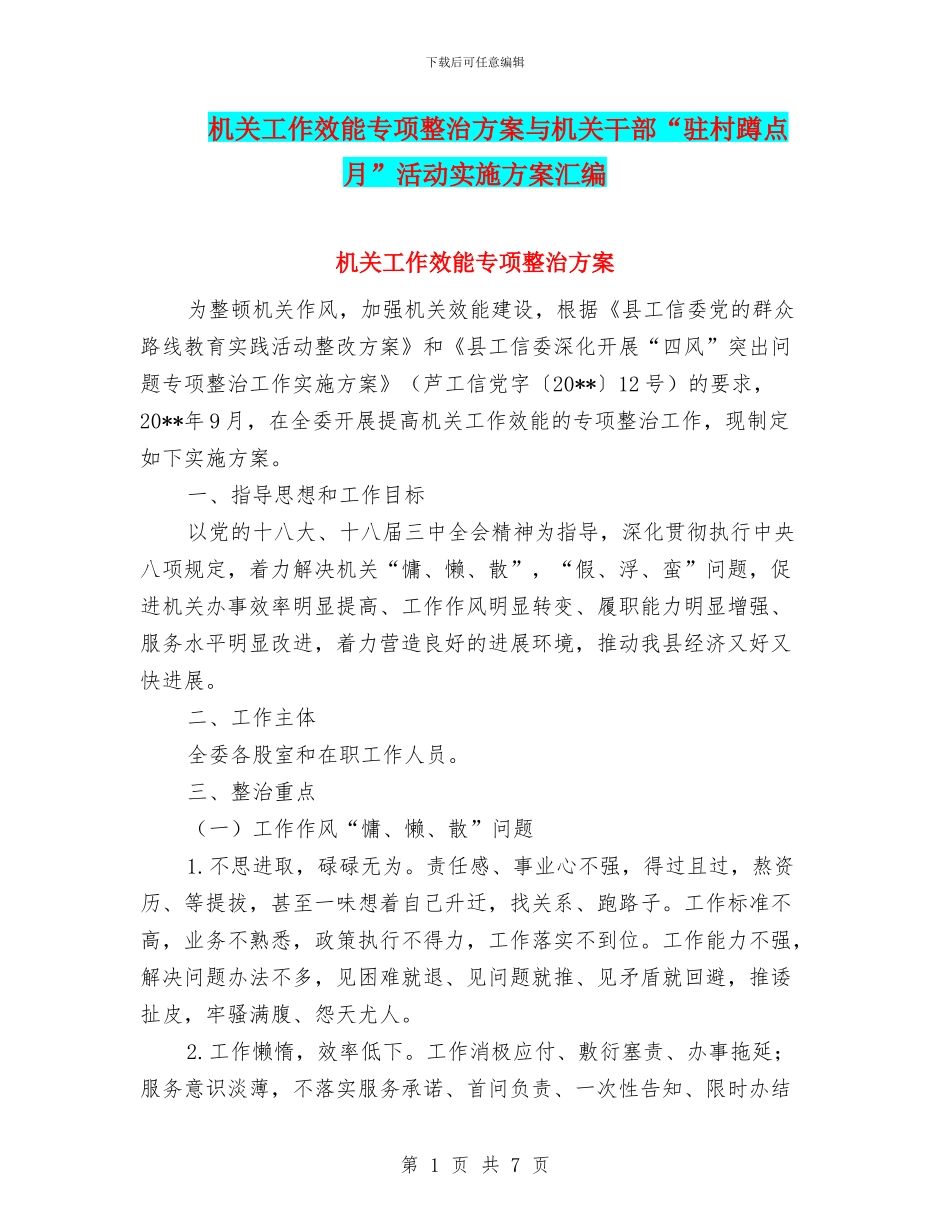 机关工作效能专项整治方案与机关干部“驻村蹲点月”活动实施方案汇编_第1页