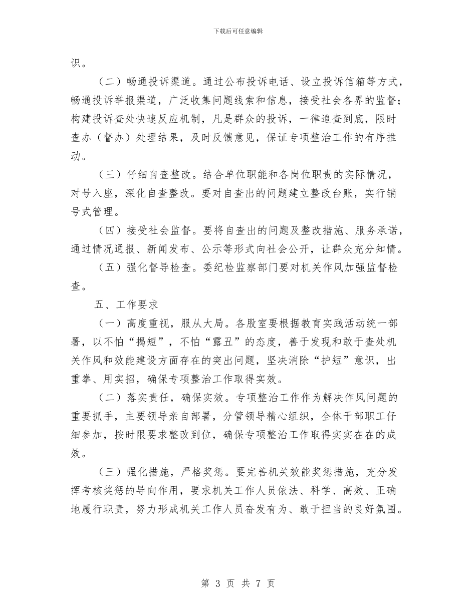 机关工作效能专项整治方案与机关干部“驻村蹲点月”活动实施方案汇编_第3页