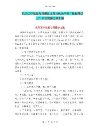 机关工作效能专项整治方案与机关干部“驻村蹲点月”活动实施方案汇编