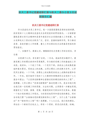 机关工委书记党建述职汇报与机关工委办公室主任述职报告汇编