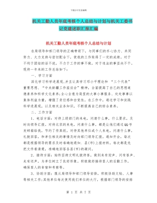 机关工勤人员年底考核个人总结与计划与机关工委书记党建述职汇报汇编
