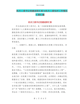 机关工委书记党建述职汇报与机关工委包村工作情况汇报汇编