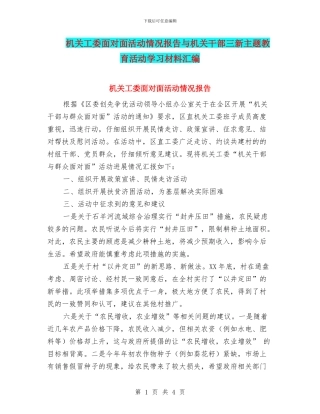机关工委面对面活动情况报告与机关干部三新主题教育活动学习材料汇编