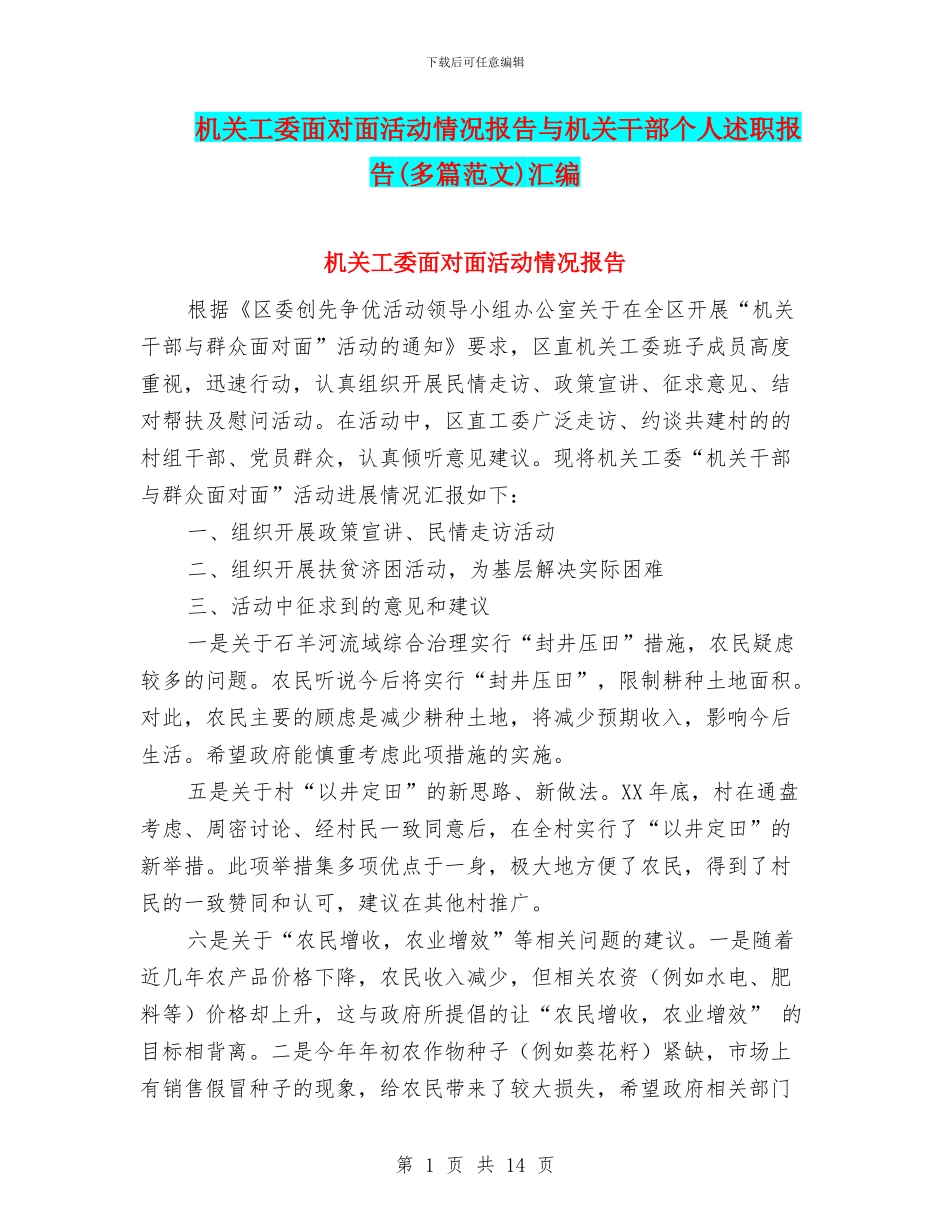 机关工委面对面活动情况报告与机关干部个人述职报告汇编_第1页