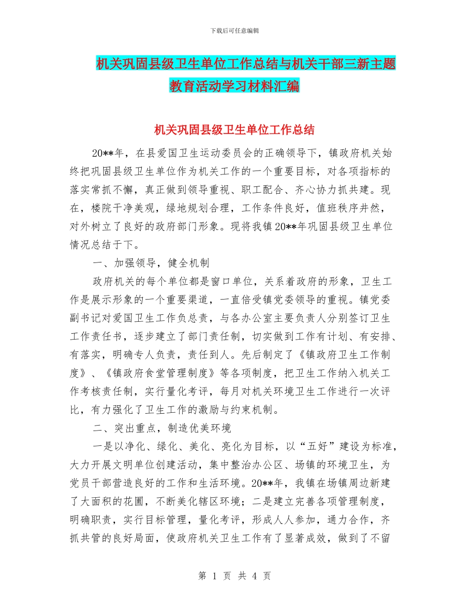 机关巩固县级卫生单位工作总结与机关干部三新主题教育活动学习材料汇编_第1页