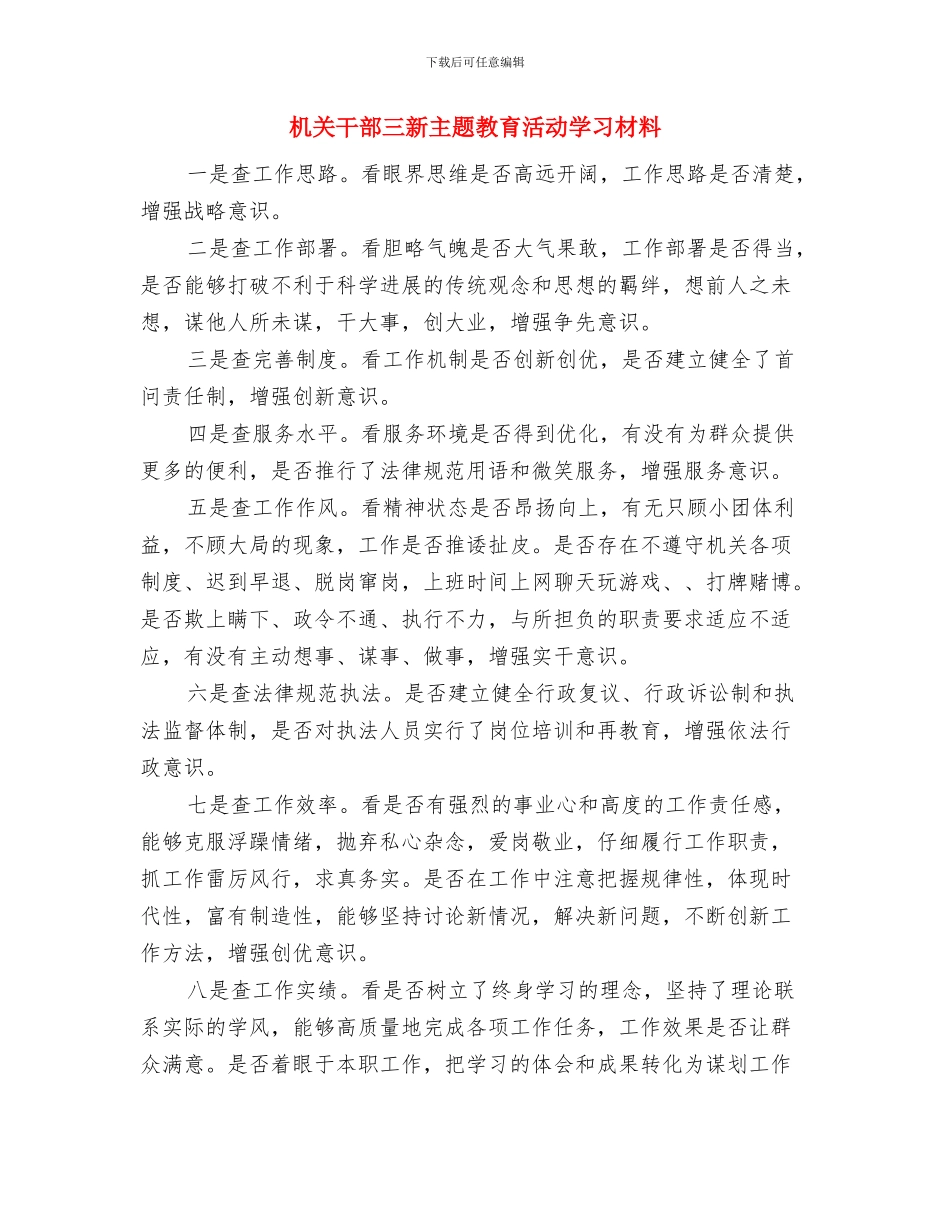 机关巩固县级卫生单位工作总结与机关干部三新主题教育活动学习材料汇编_第3页
