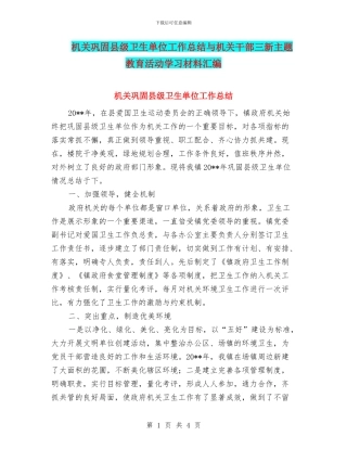 机关巩固县级卫生单位工作总结与机关干部三新主题教育活动学习材料汇编