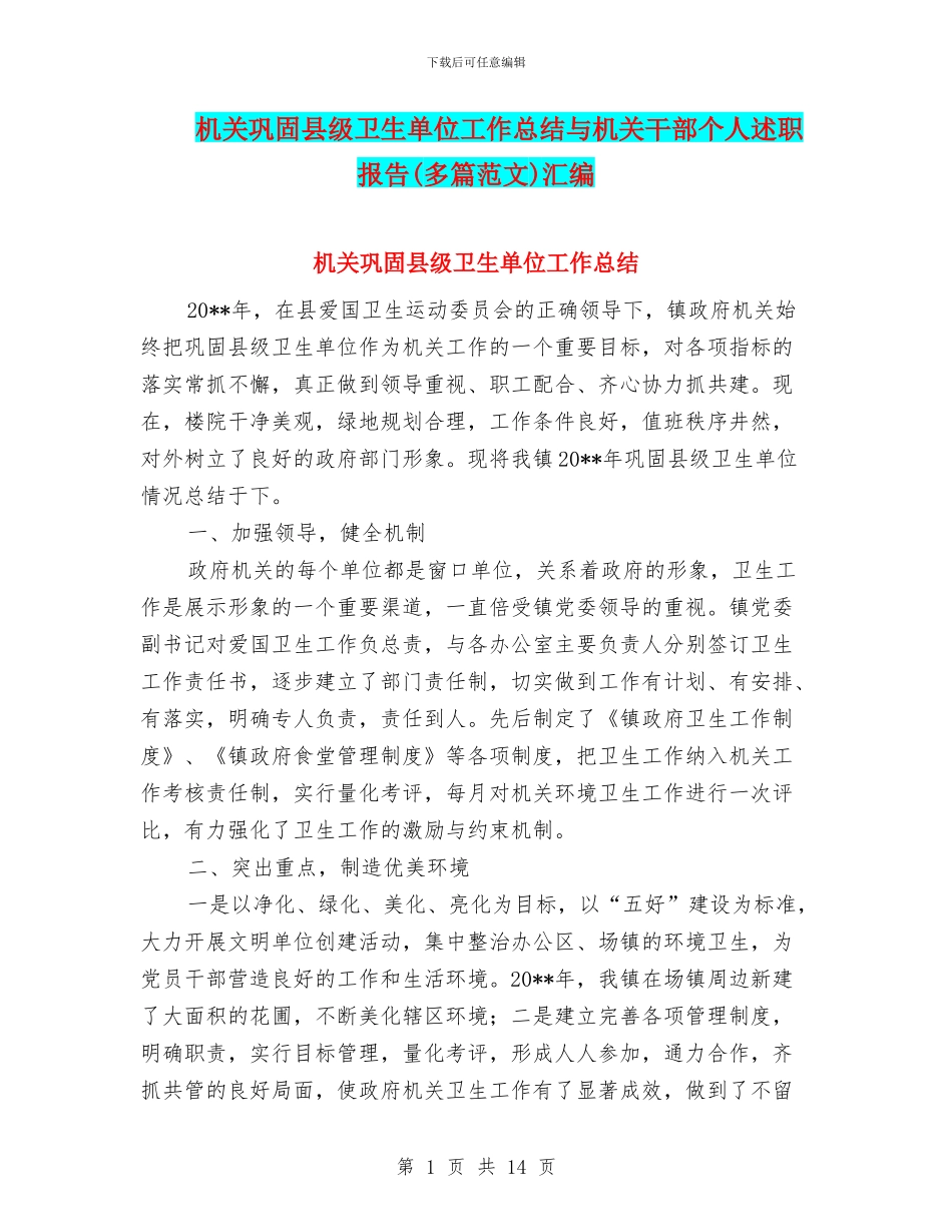 机关巩固县级卫生单位工作总结与机关干部个人述职报告汇编_第1页