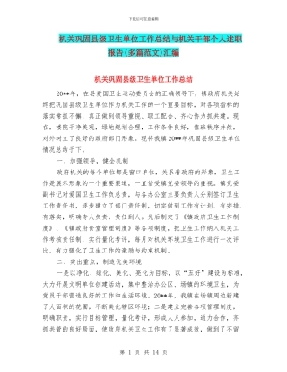 机关巩固县级卫生单位工作总结与机关干部个人述职报告汇编